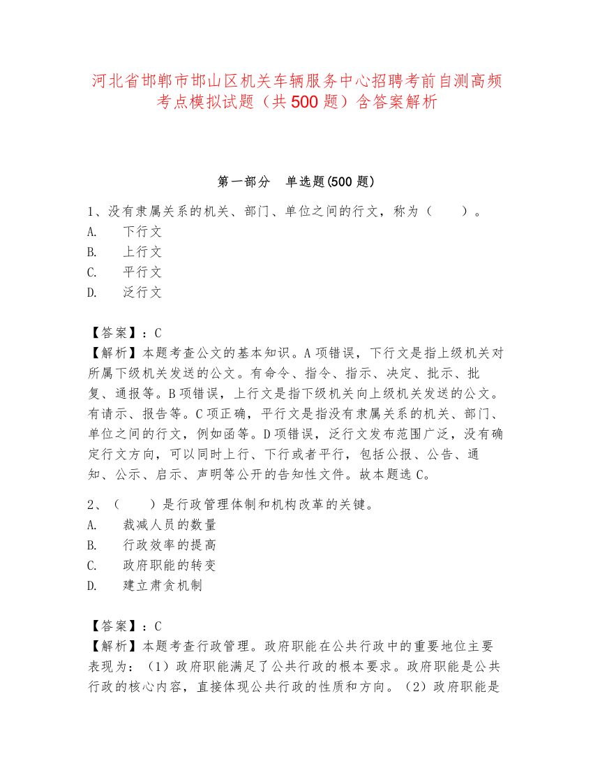 河北省邯郸市邯山区机关车辆服务中心招聘考前自测高频考点模拟试题（共500题）含答案解析