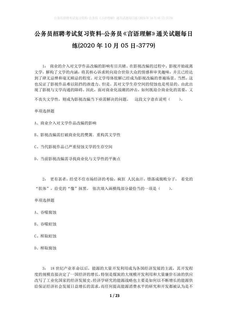 公务员招聘考试复习资料-公务员言语理解通关试题每日练2020年10月05日-3779