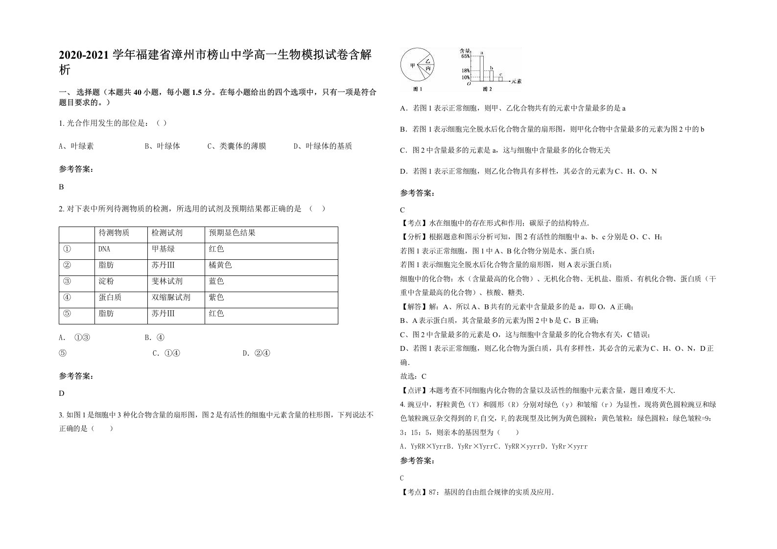 2020-2021学年福建省漳州市榜山中学高一生物模拟试卷含解析