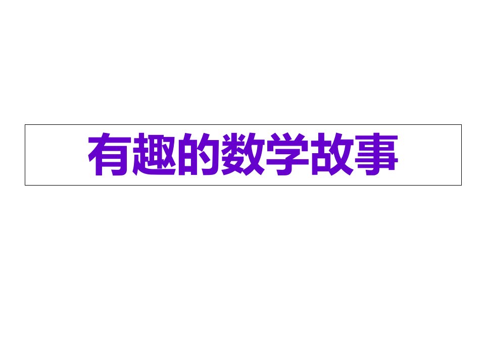 小学三年趣味数学和火柴棒演示文稿