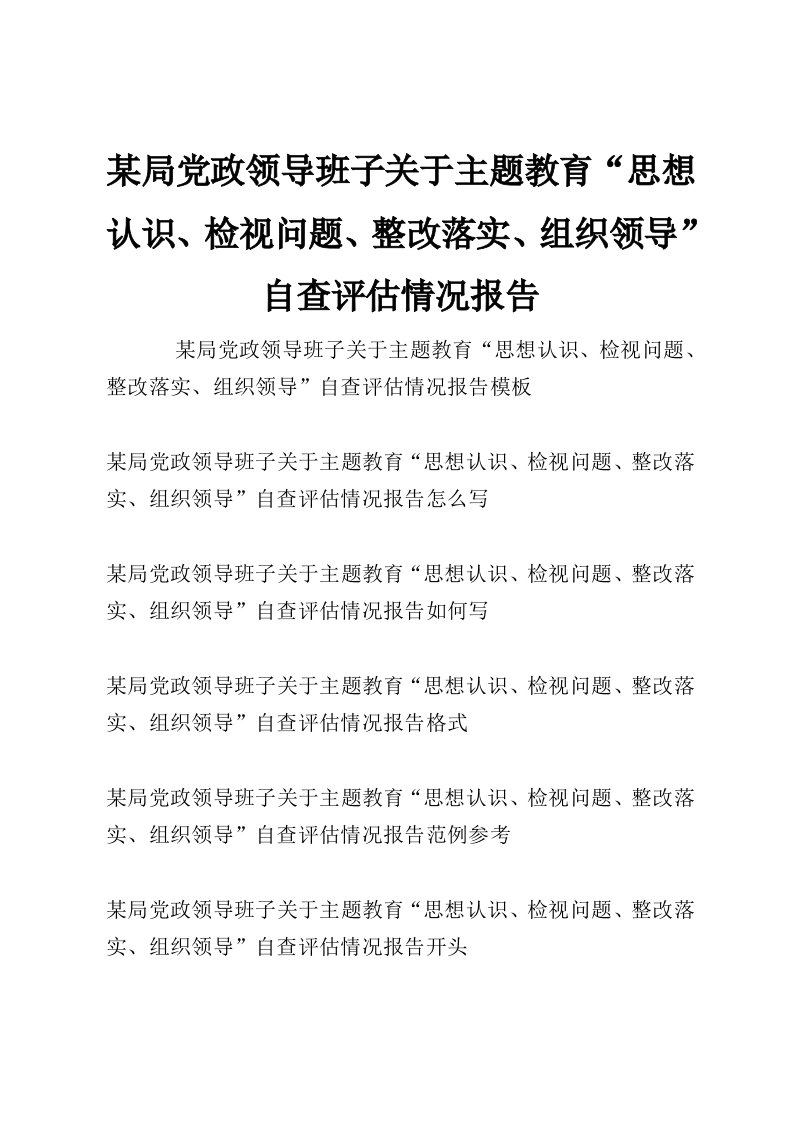 某局党政领导班子关于主题教育“思想认识、检视问题、整改落实、组织领导”自查评估情况报告