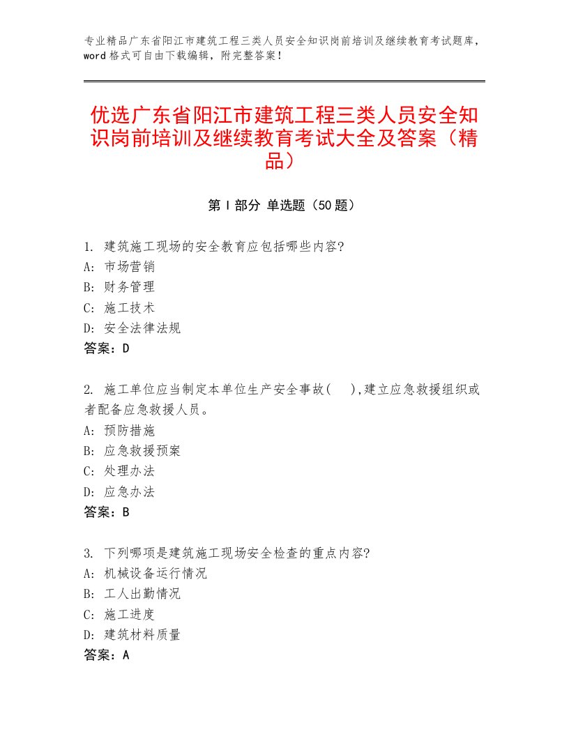 优选广东省阳江市建筑工程三类人员安全知识岗前培训及继续教育考试大全及答案（精品）