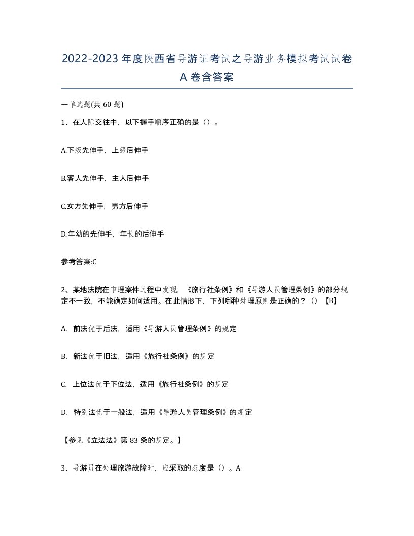 2022-2023年度陕西省导游证考试之导游业务模拟考试试卷A卷含答案