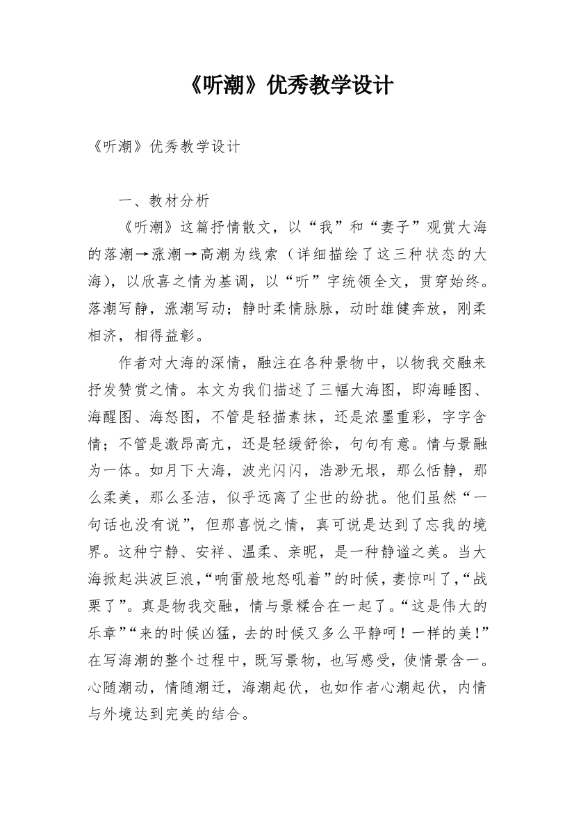 《听潮》优秀教学设计