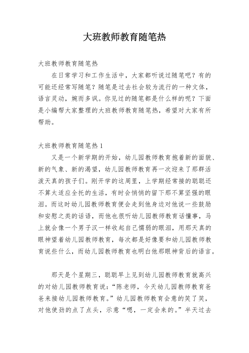 大班教师教育随笔热