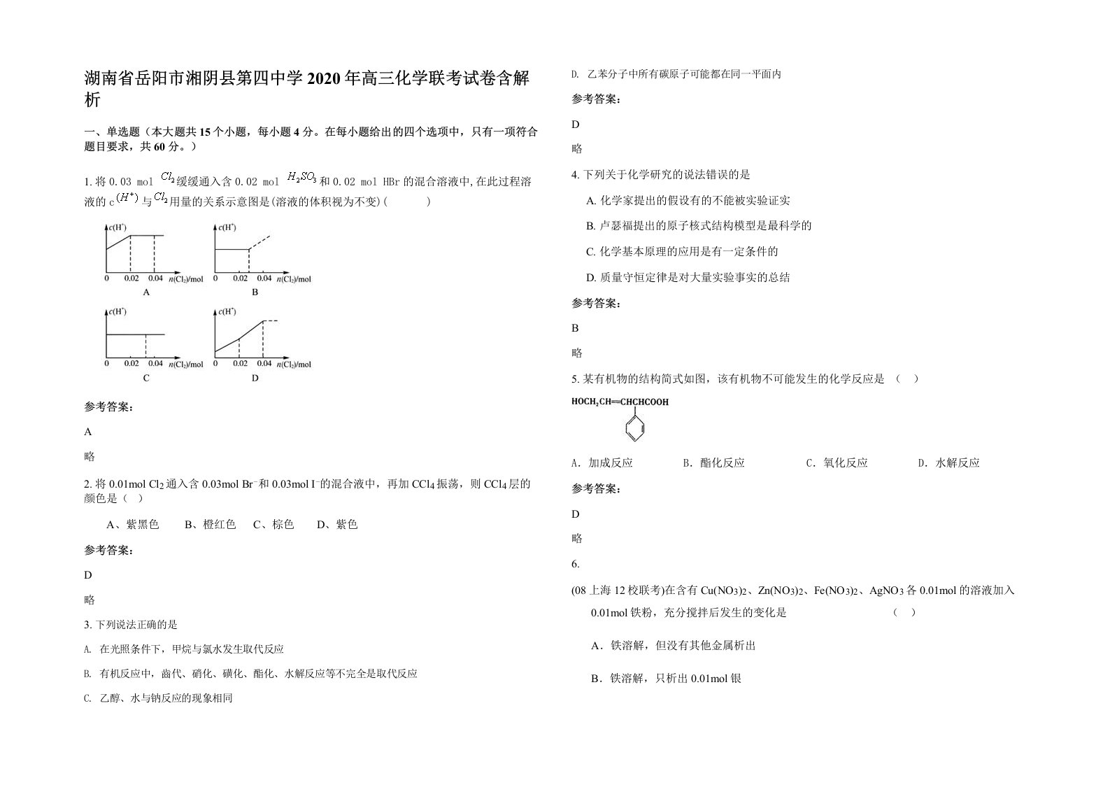 湖南省岳阳市湘阴县第四中学2020年高三化学联考试卷含解析