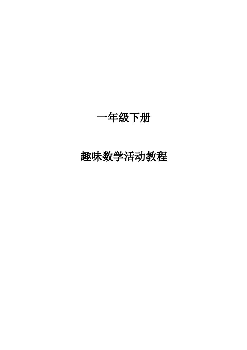 趣味数学校本教程一年级下册