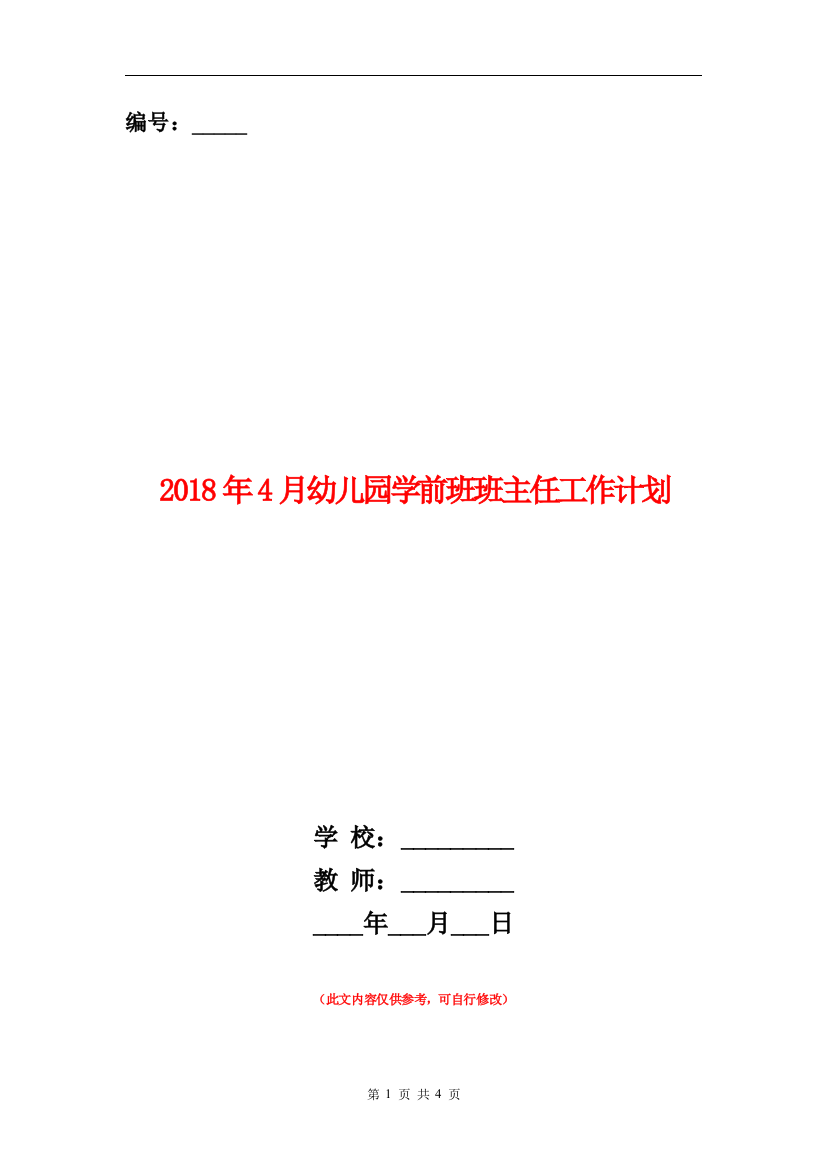 2018年4月幼儿园学前班班主任工作计划