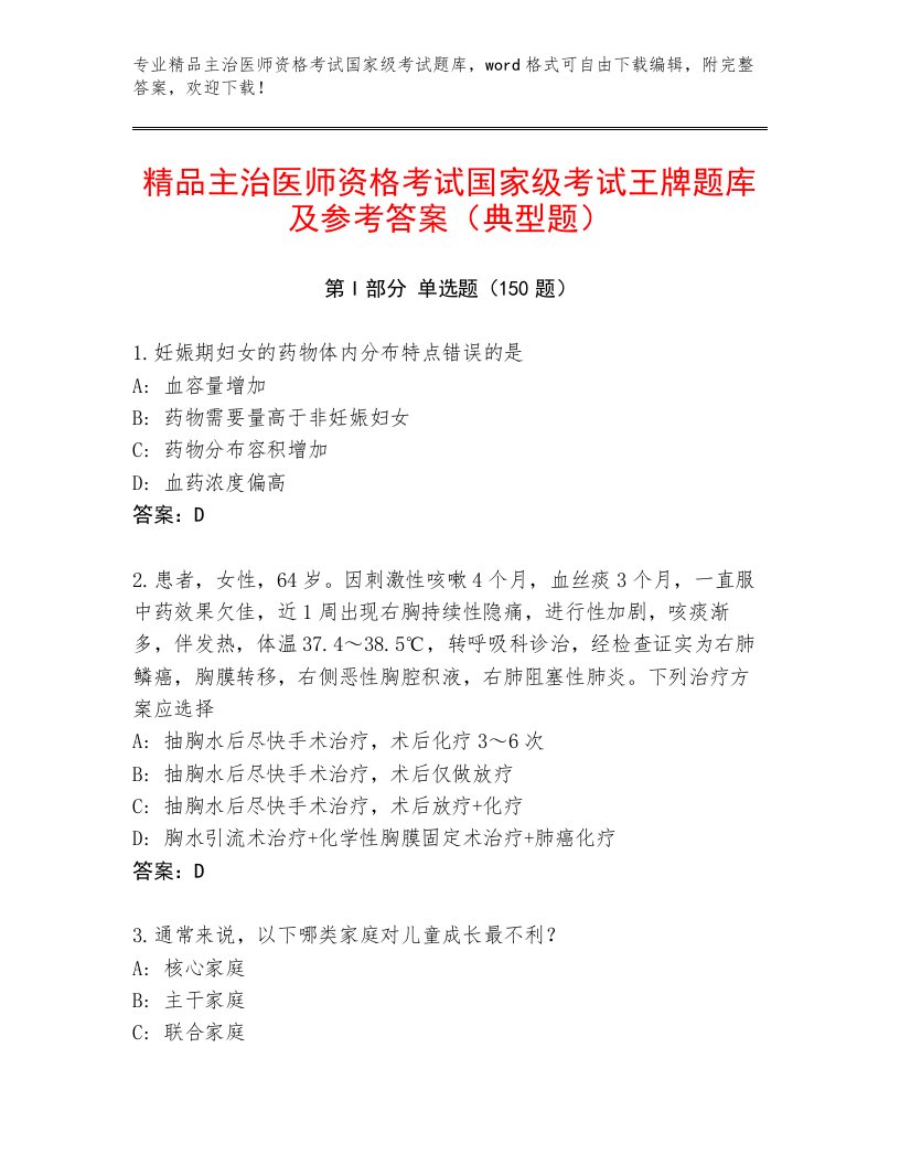 历年主治医师资格考试国家级考试通关秘籍题库附答案【突破训练】