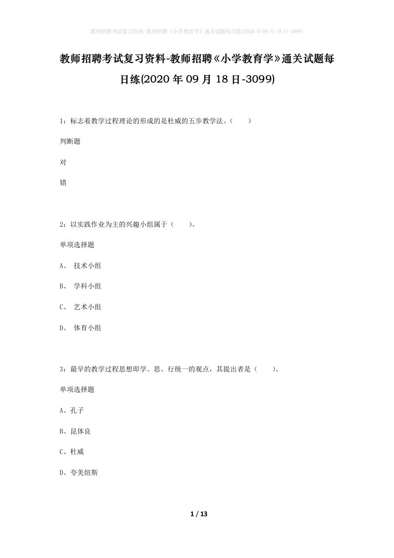 教师招聘考试复习资料-教师招聘小学教育学通关试题每日练2020年09月18日-3099