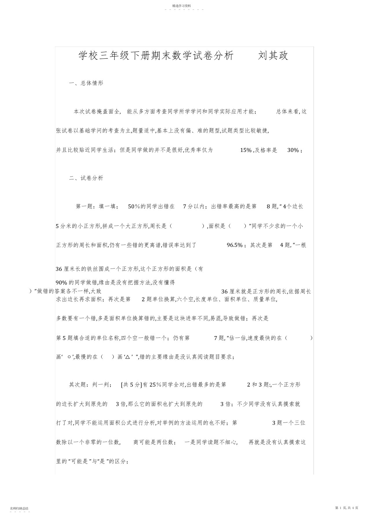 2022年小学三年级下册期末数学试卷分析刘其政