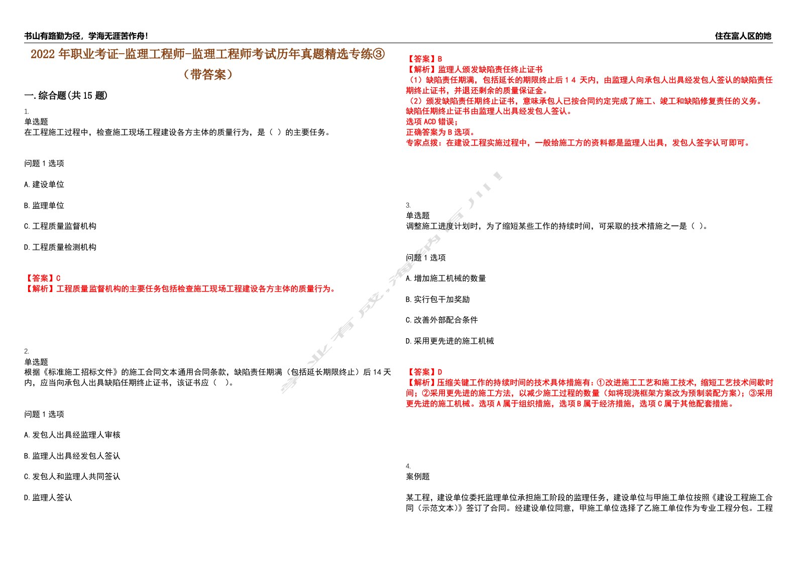 2022年职业考证-监理工程师-监理工程师考试历年真题精选专练③（带答案）试卷号；80