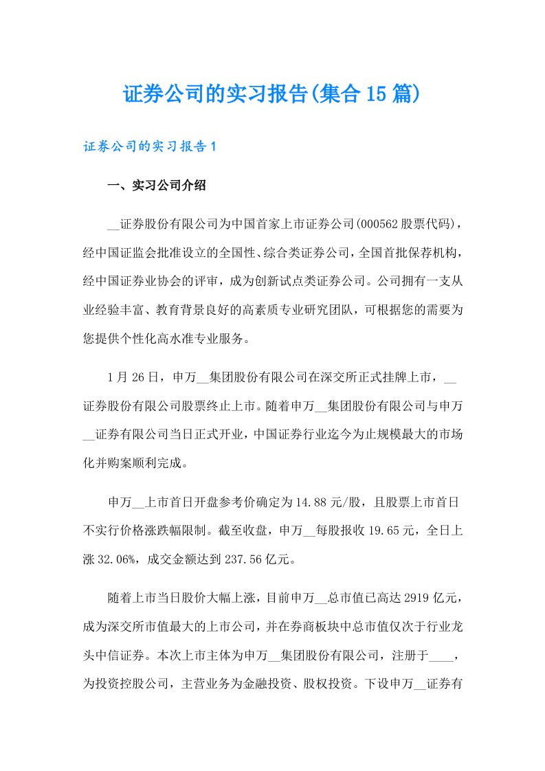 证券公司的实习报告(集合15篇)