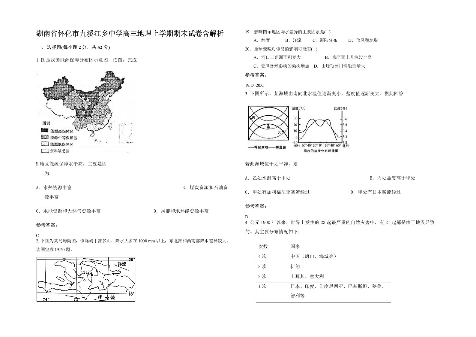 湖南省怀化市九溪江乡中学高三地理上学期期末试卷含解析