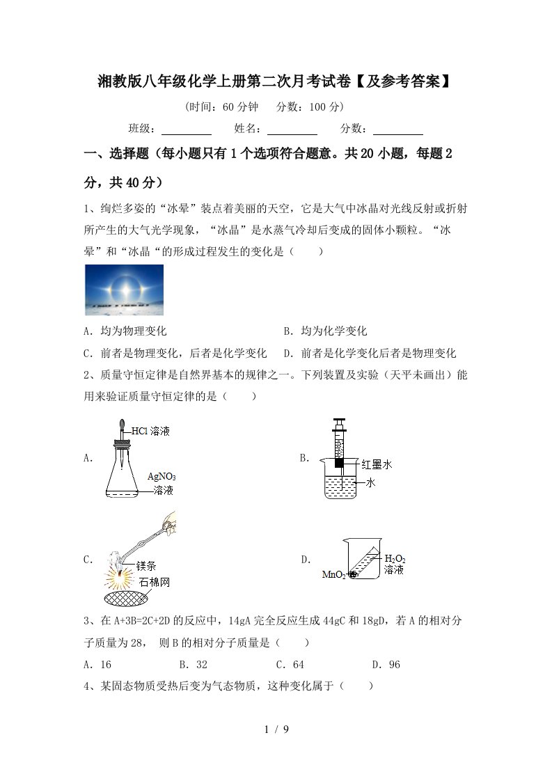 湘教版八年级化学上册第二次月考试卷及参考答案