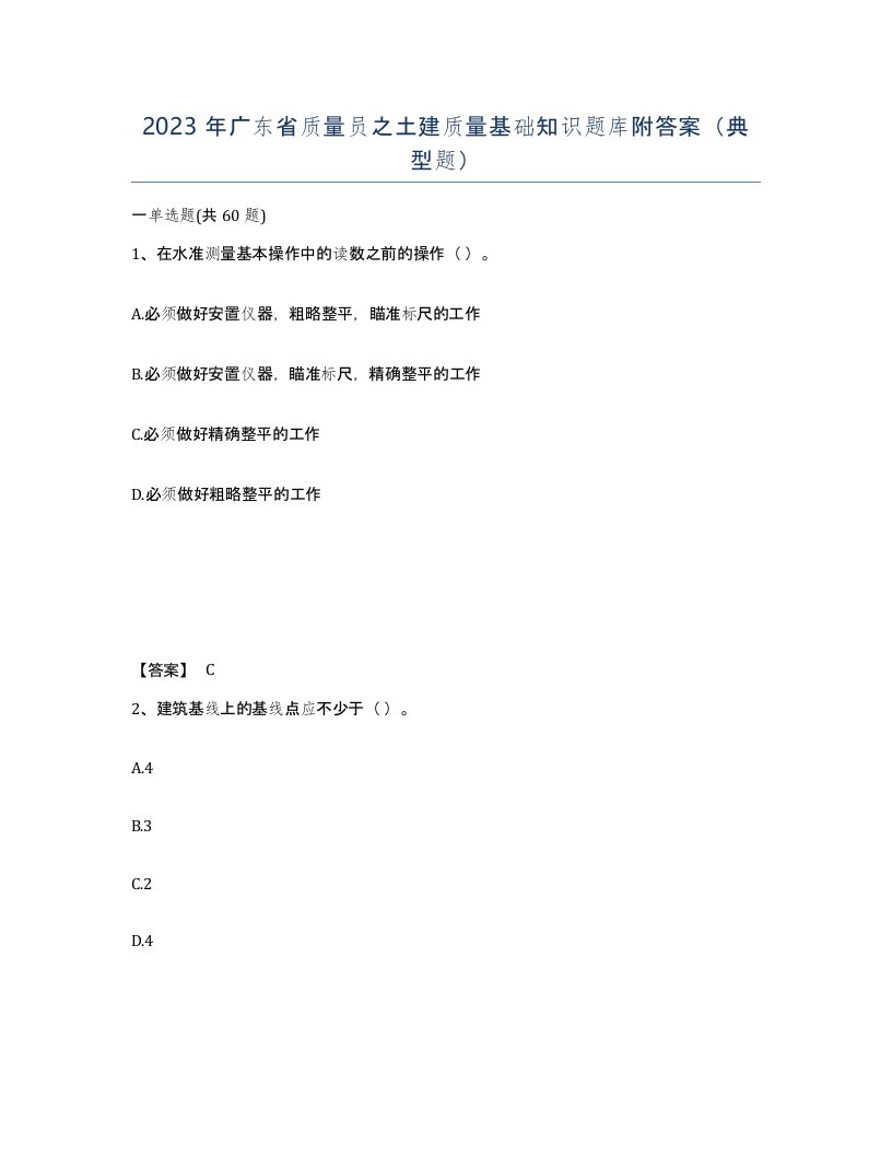 2023年广东省质量员之土建质量基础知识题库附答案典型题