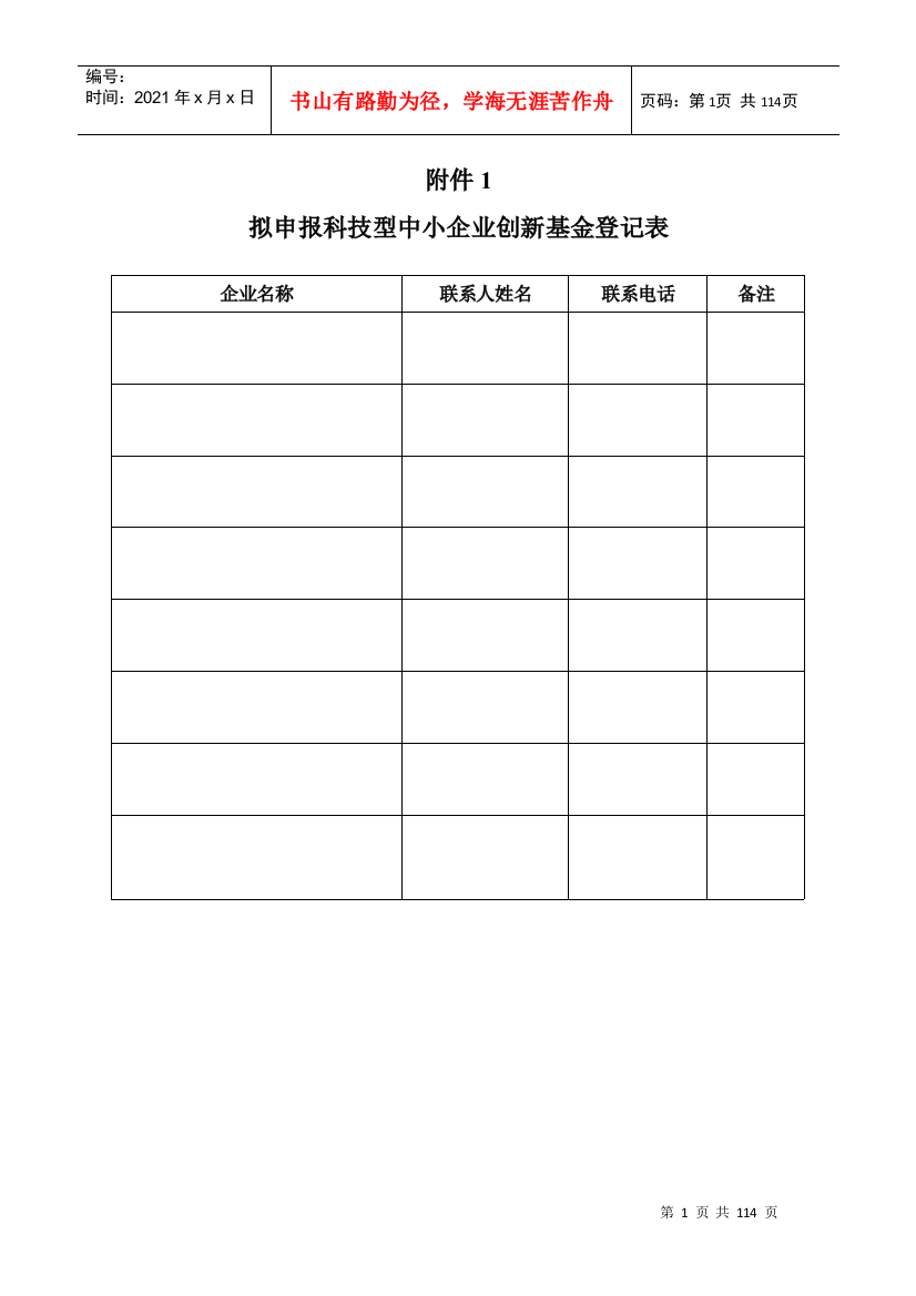 拟申报科技型中小企业创新基金登记表