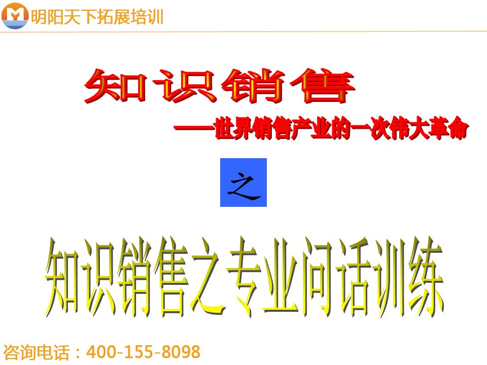 194知识销售世界销售业的一次革命明阳天下拓展课件