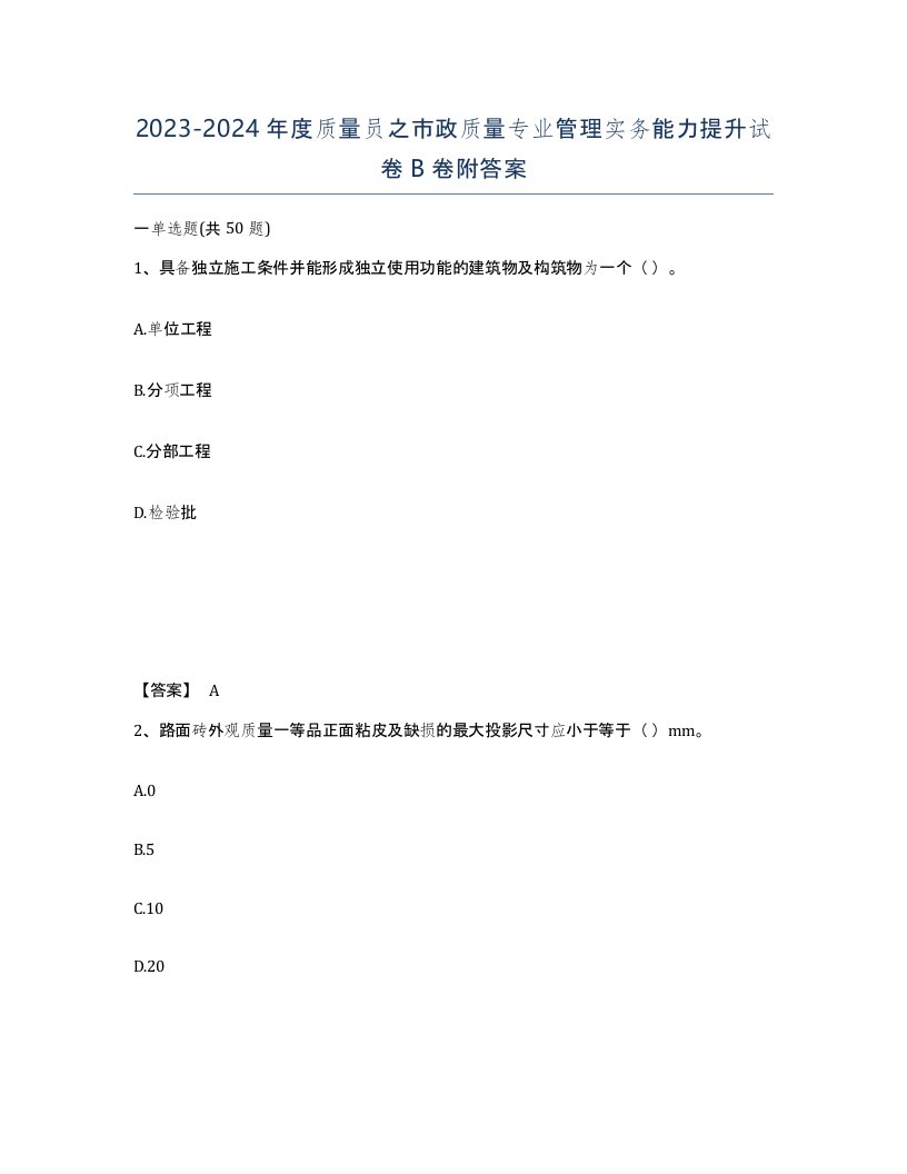 20232024年度质量员之市政质量专业管理实务能力提升试卷B卷附答案