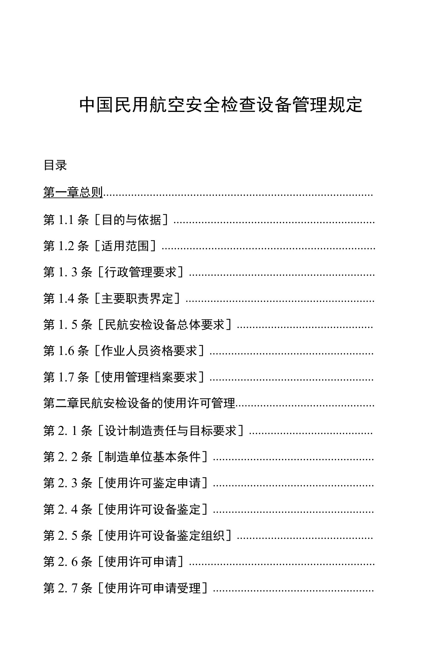 中国民用航空安全检查设备管理规定