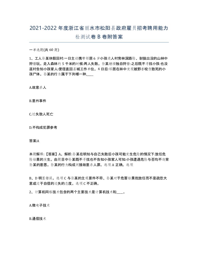 2021-2022年度浙江省丽水市松阳县政府雇员招考聘用能力检测试卷B卷附答案