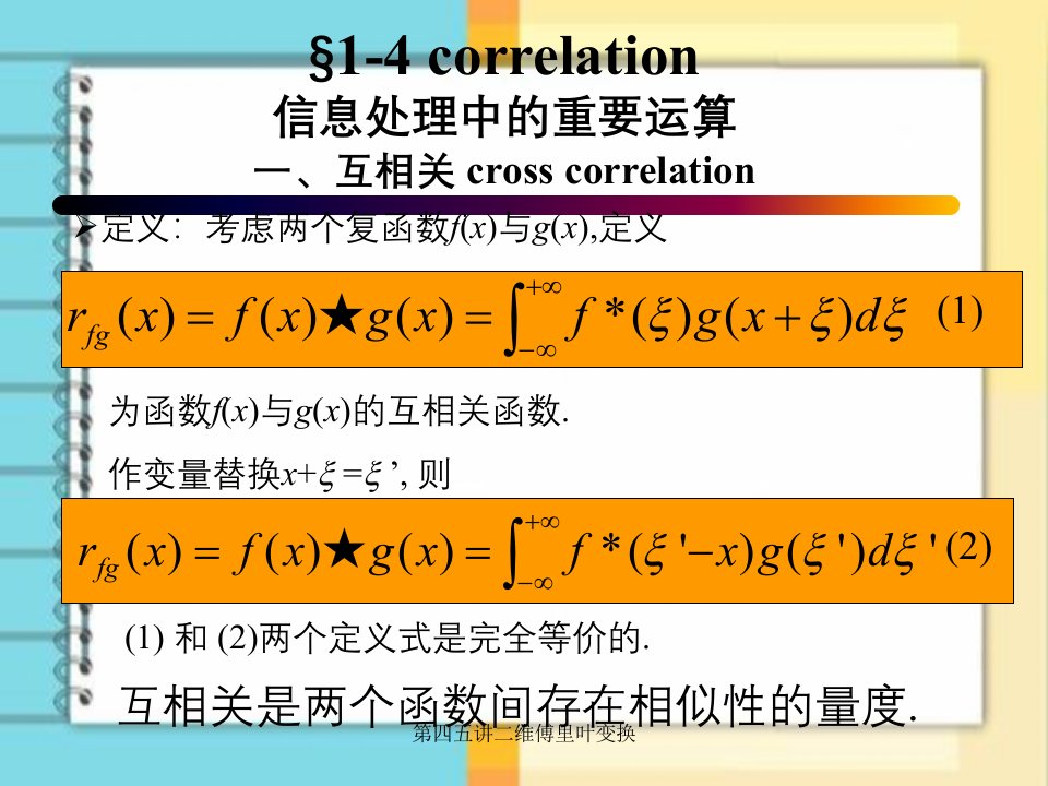 第四五讲二维傅里叶变换