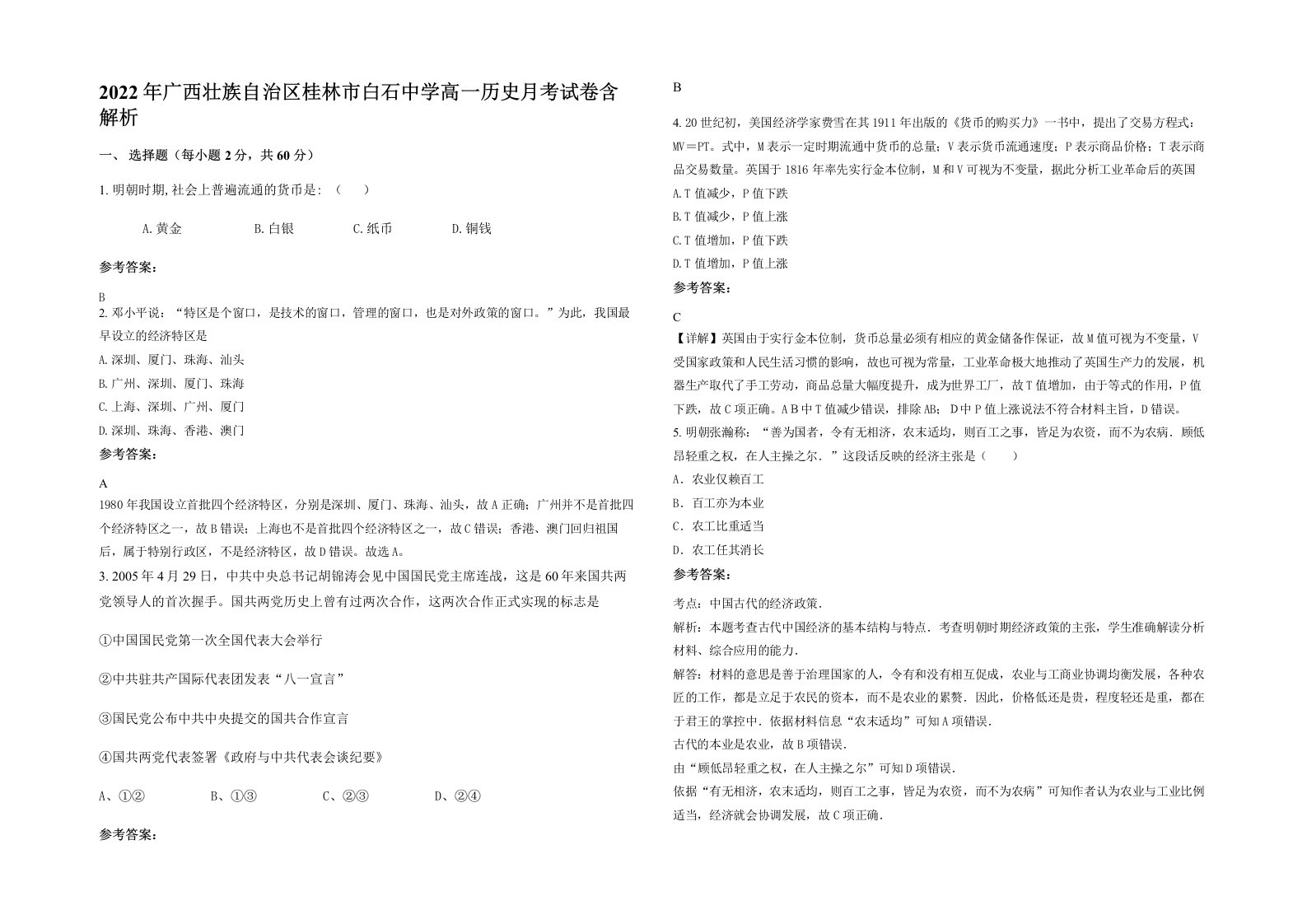 2022年广西壮族自治区桂林市白石中学高一历史月考试卷含解析