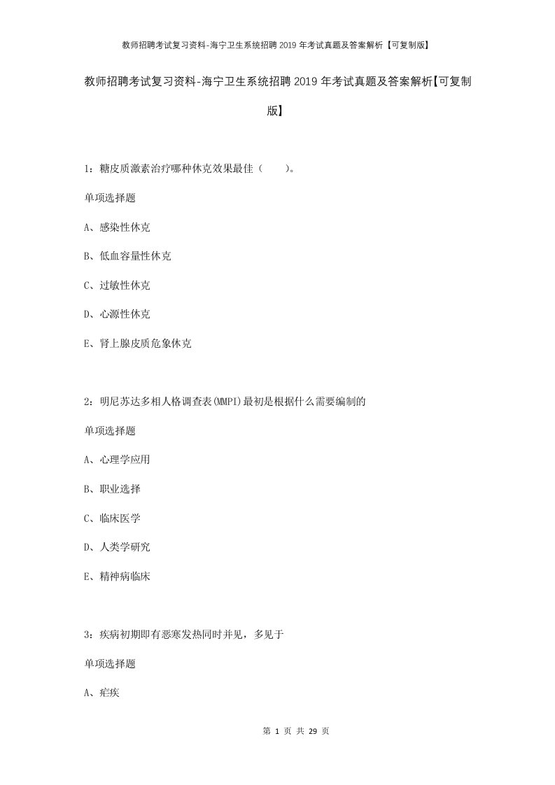 教师招聘考试复习资料-海宁卫生系统招聘2019年考试真题及答案解析可复制版