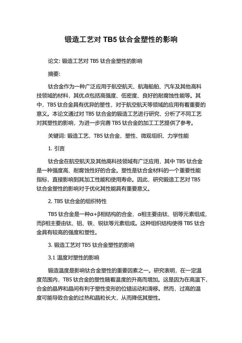 锻造工艺对TB5钛合金塑性的影响