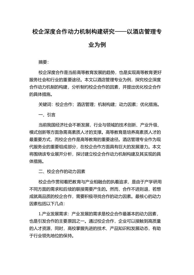 校企深度合作动力机制构建研究——以酒店管理专业为例