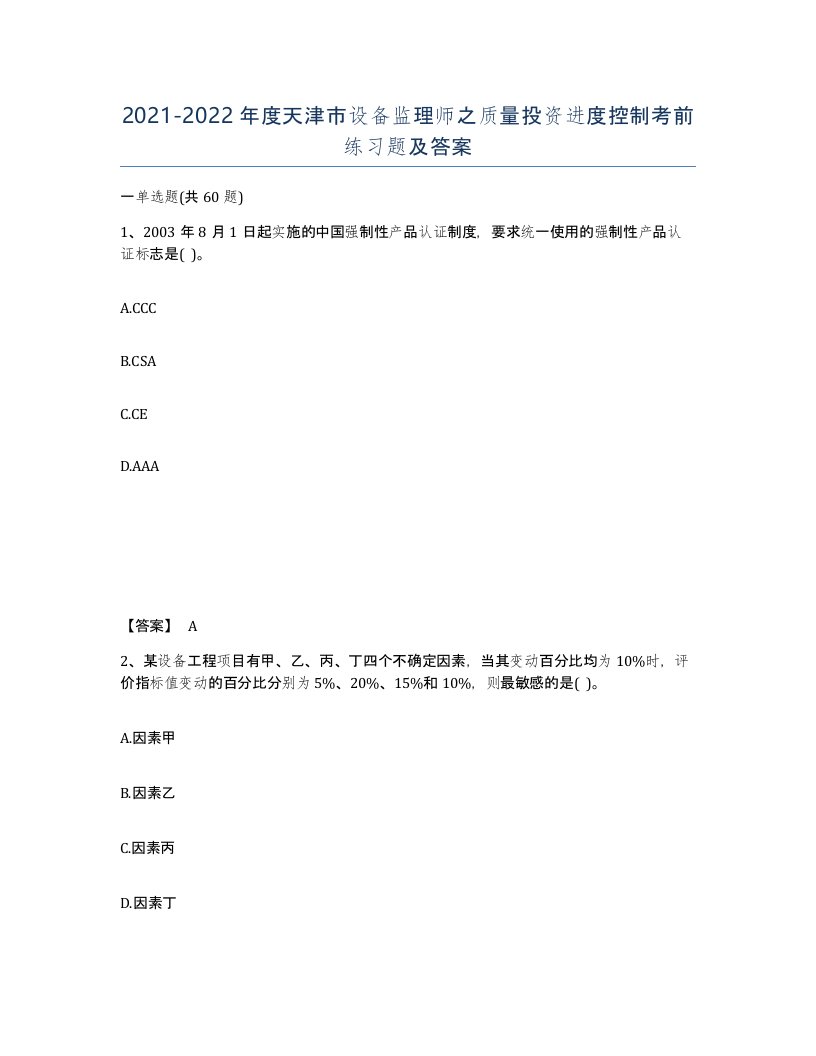 2021-2022年度天津市设备监理师之质量投资进度控制考前练习题及答案