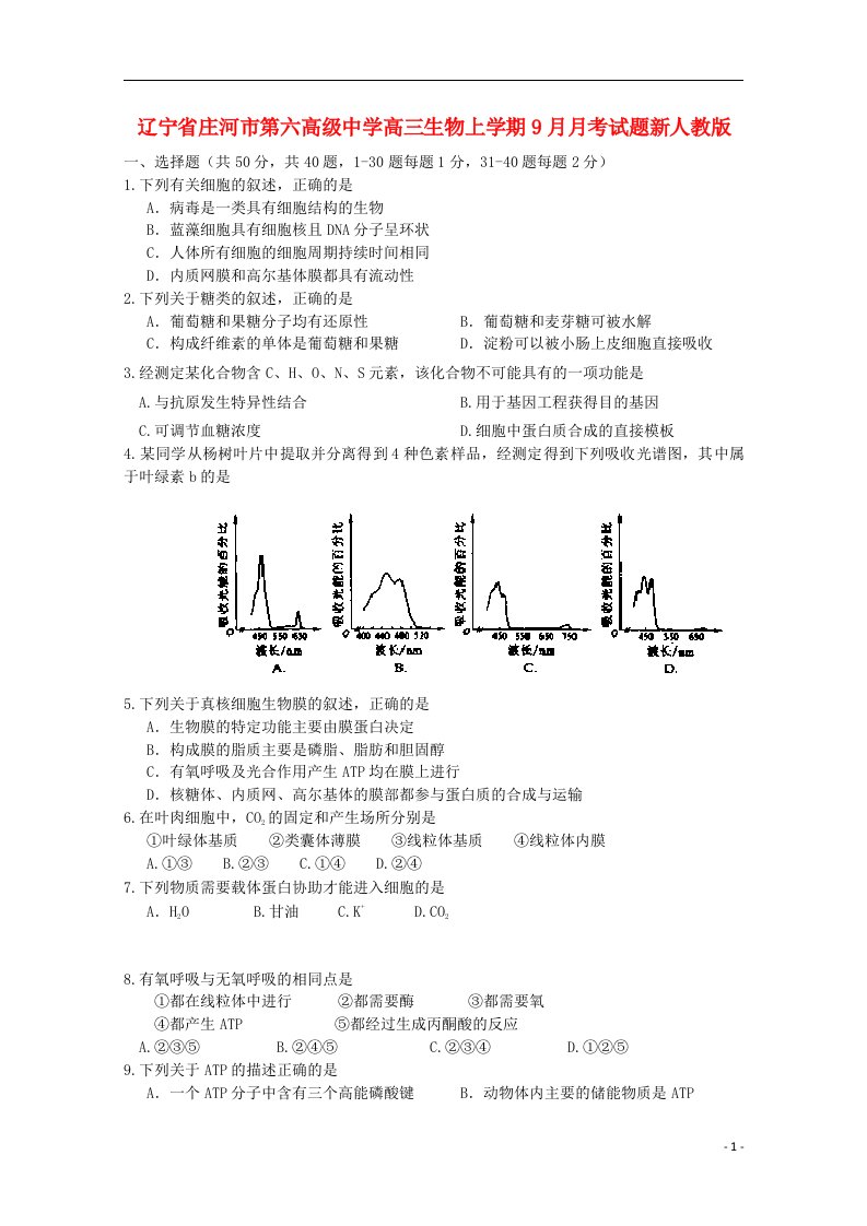 辽宁省庄河市第六高级中学高三生物上学期9月月考试题新人教版