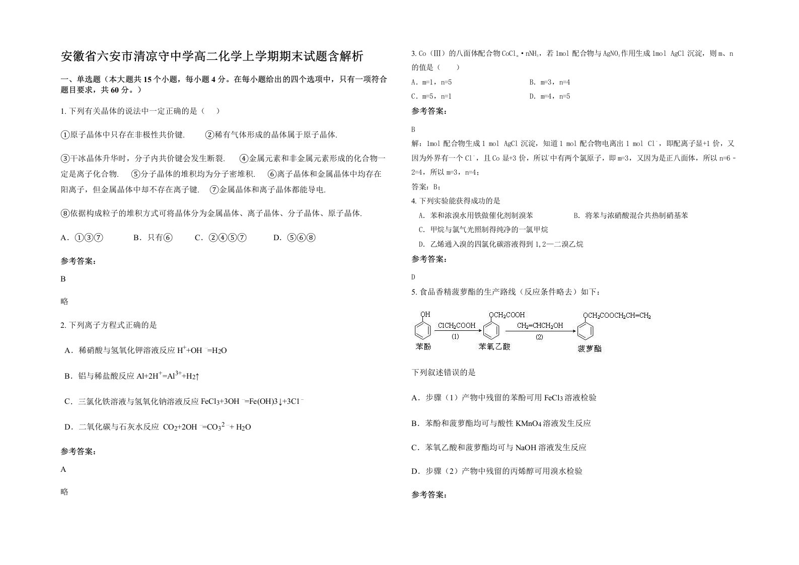 安徽省六安市清凉守中学高二化学上学期期末试题含解析