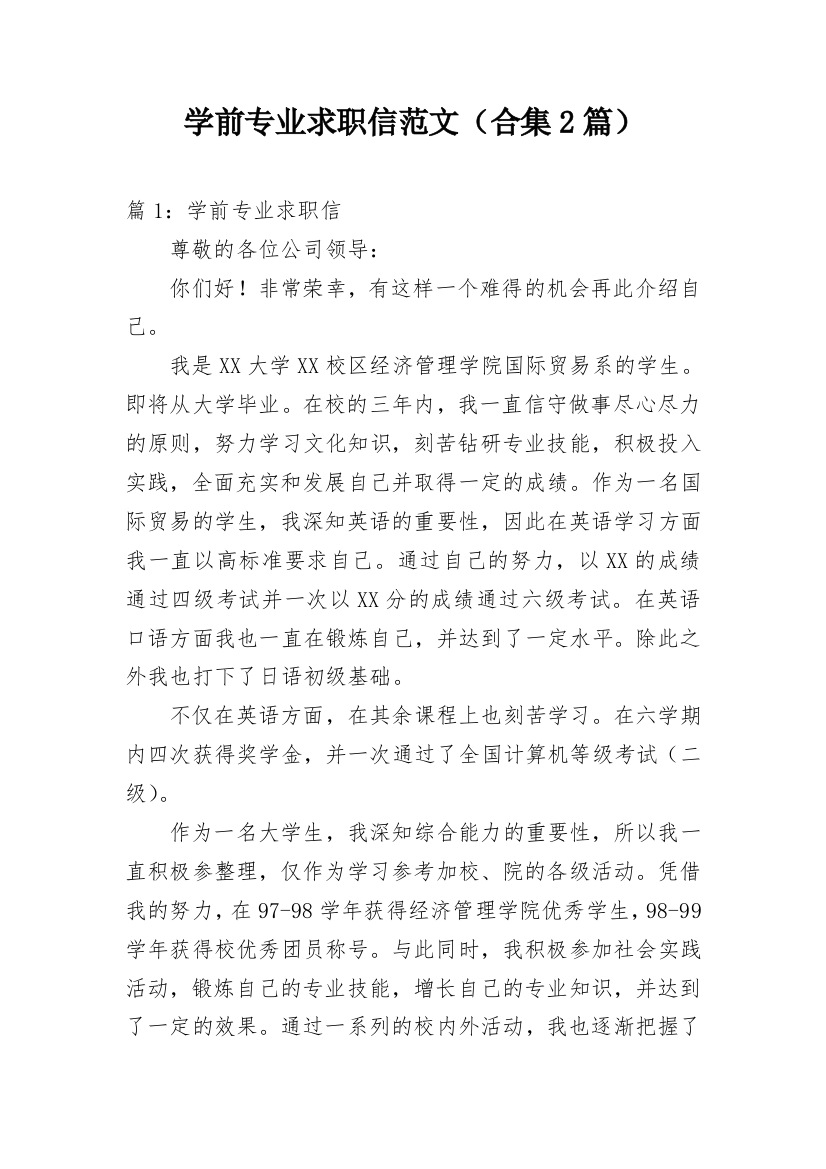 学前专业求职信范文（合集2篇）