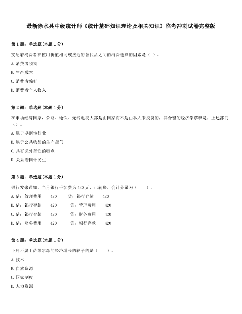 最新徐水县中级统计师《统计基础知识理论及相关知识》临考冲刺试卷完整版