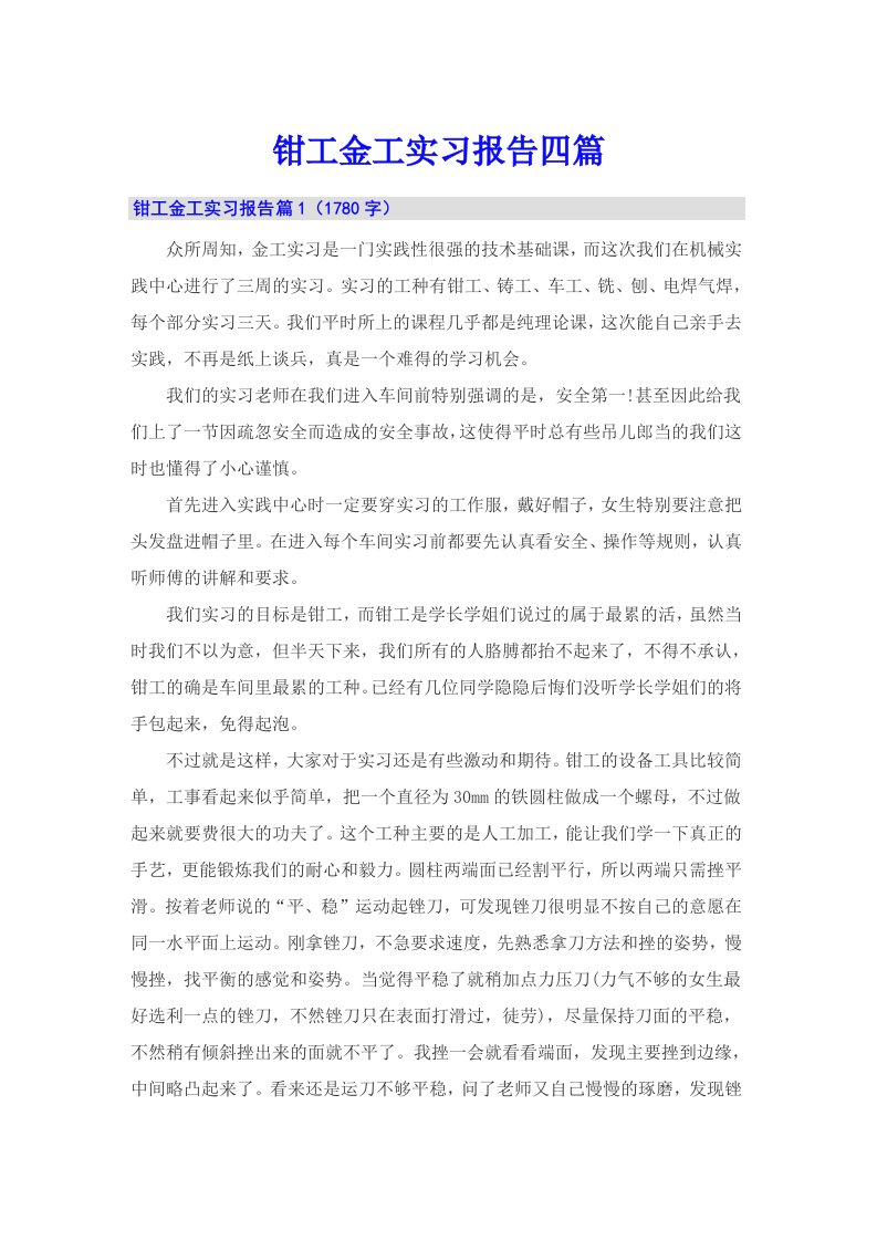 （精选）钳工金工实习报告四篇