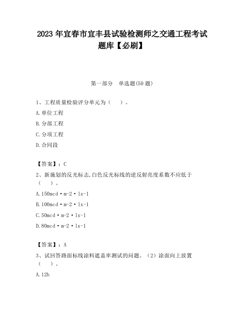 2023年宜春市宜丰县试验检测师之交通工程考试题库【必刷】