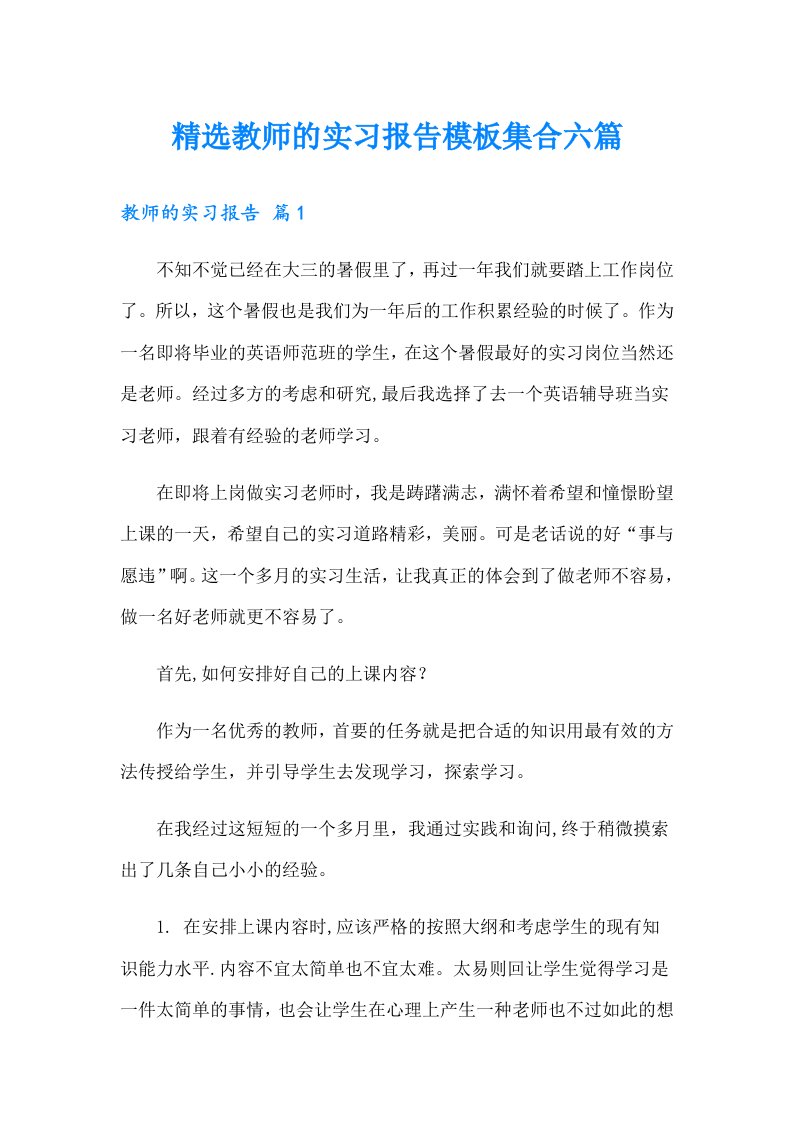 精选教师的实习报告模板集合六篇