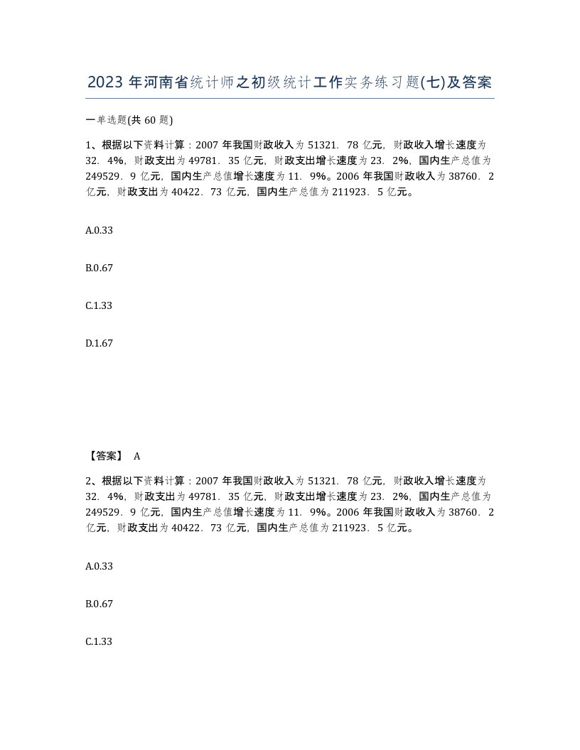 2023年河南省统计师之初级统计工作实务练习题七及答案