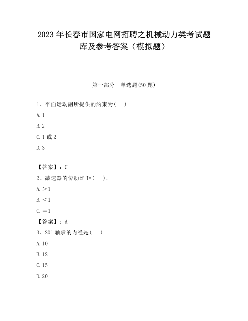 2023年长春市国家电网招聘之机械动力类考试题库及参考答案（模拟题）