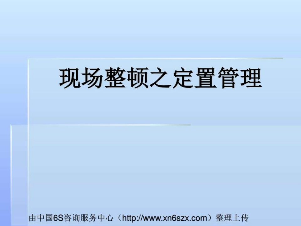 现场整顿之定置管理_1574074561.ppt