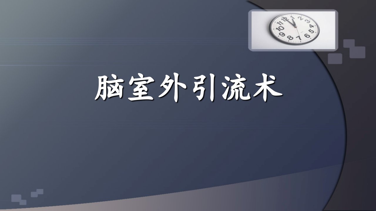 脑室引流术ppt课件