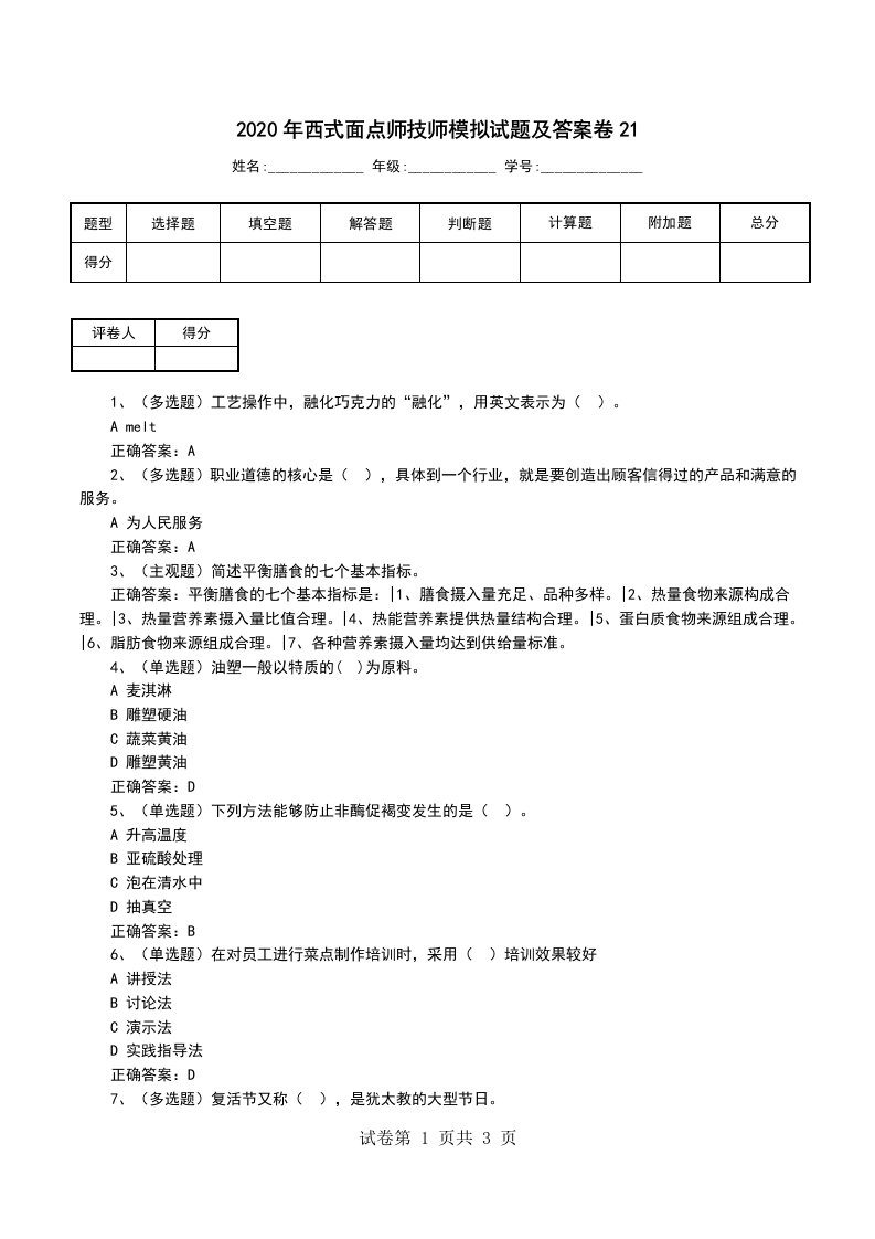 2020年西式面点师技师模拟试题及答案卷21