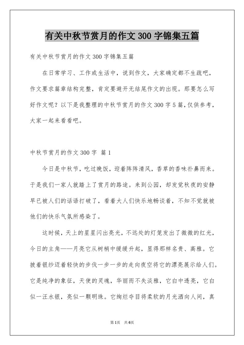 有关中秋节赏月的作文300字锦集五篇