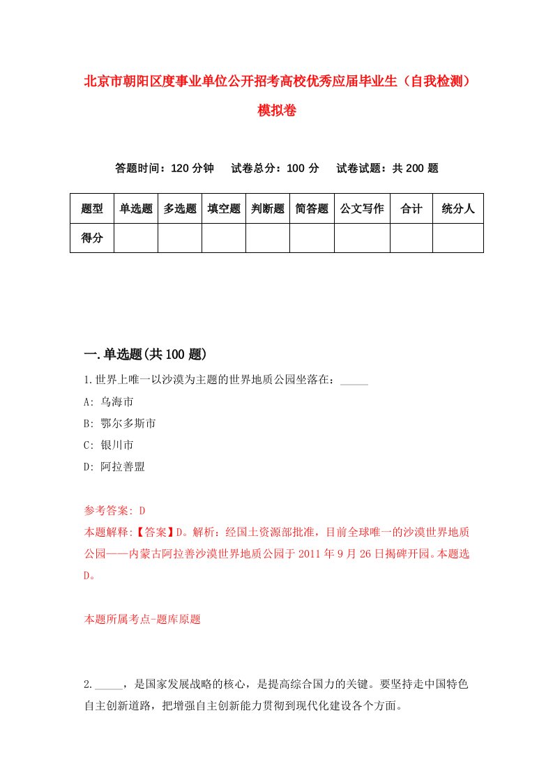 北京市朝阳区度事业单位公开招考高校优秀应届毕业生自我检测模拟卷3