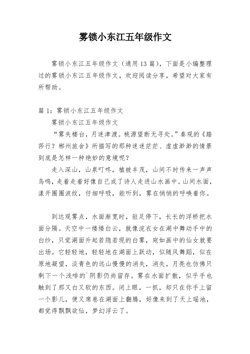 雾锁小东江五年级作文