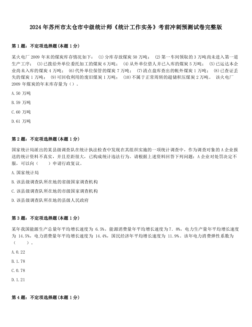 2024年苏州市太仓市中级统计师《统计工作实务》考前冲刺预测试卷完整版