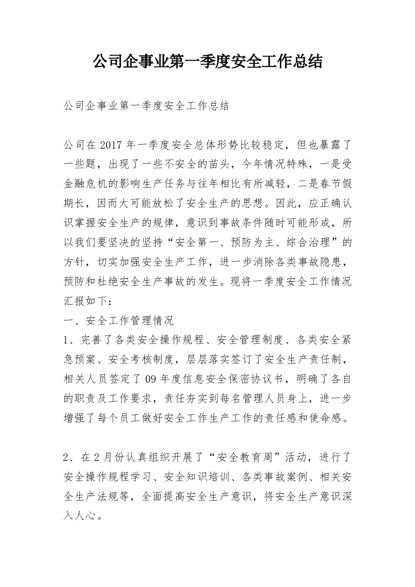 公司企事业第一季度安全工作总结