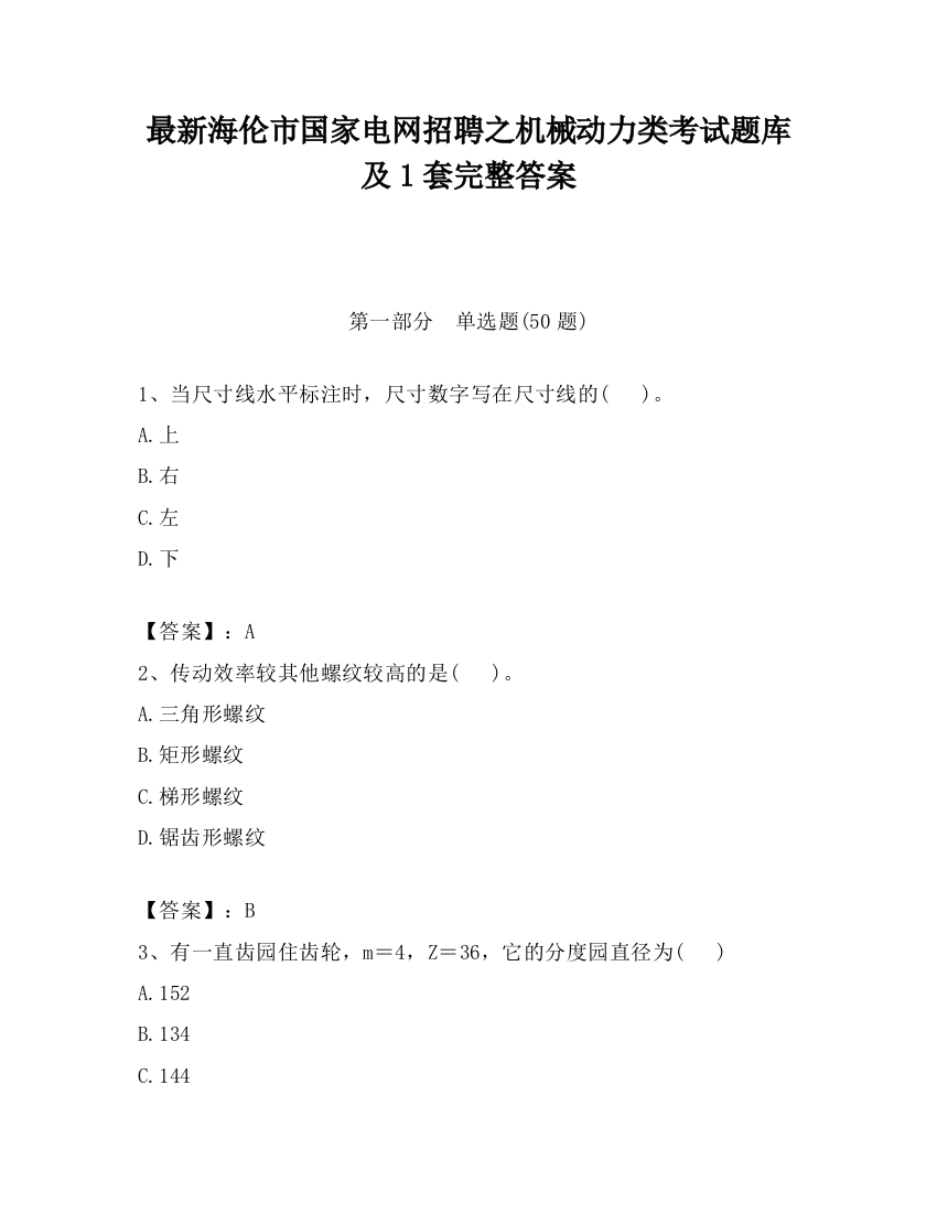 最新海伦市国家电网招聘之机械动力类考试题库及1套完整答案