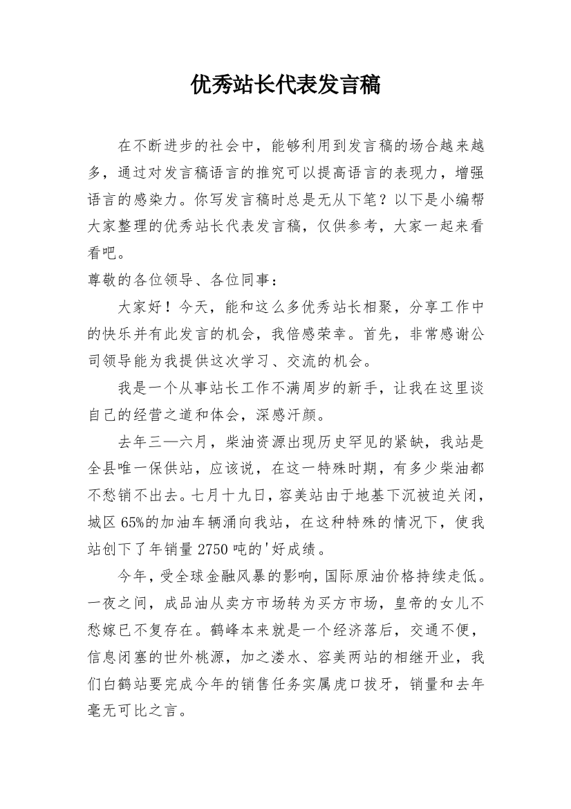 优秀站长代表发言稿